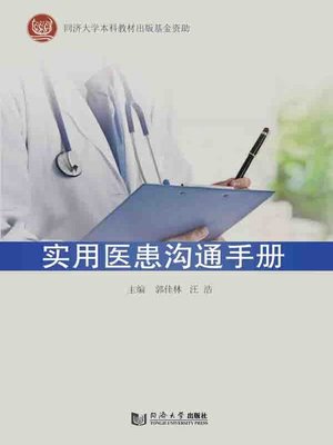 cover image of 实用医患沟通手册